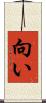 向い Scroll