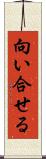 向い合せる Scroll