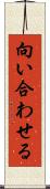 向い合わせる Scroll