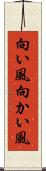 向い風 Scroll