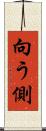向う側 Scroll