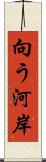 向う河岸 Scroll