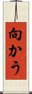 向かう Scroll