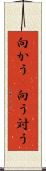 向かう(P) Scroll