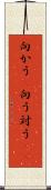 向かう(P) Scroll