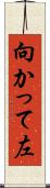 向かって左 Scroll