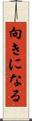 向きになる Scroll