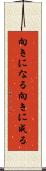 向きになる Scroll