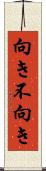 向き不向き Scroll