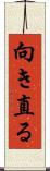 向き直る Scroll