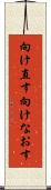 向け直す Scroll