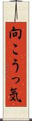 向こうっ気 Scroll