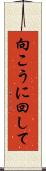 向こうに回して Scroll