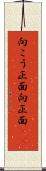 向こう正面 Scroll