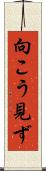 向こう見ず Scroll