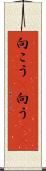 向こう(P) Scroll