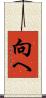向へ Scroll
