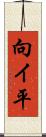 向イ平 Scroll