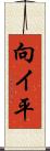 向イ平 Scroll