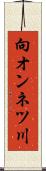向オンネツ川 Scroll