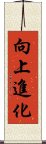 向上進化 Scroll