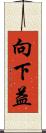 向下益 Scroll