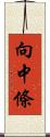 向中條 Scroll