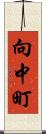 向中町 Scroll