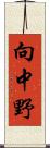 向中野 Scroll