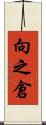 向之倉 Scroll