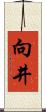 向井 Scroll