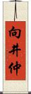 向井仲 Scroll