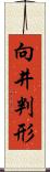 向井判形 Scroll