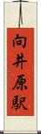 向井原駅 Scroll