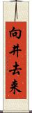 向井去来 Scroll