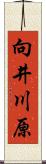 向井川原 Scroll