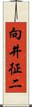 向井征二 Scroll