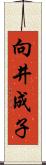 向井成子 Scroll