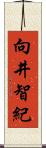 向井智紀 Scroll