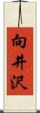 向井沢 Scroll