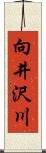 向井沢川 Scroll
