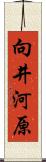 向井河原 Scroll