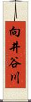 向井谷川 Scroll