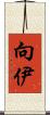 向伊 Scroll