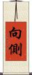 向側 Scroll