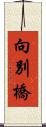 向別橋 Scroll