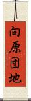向原団地 Scroll