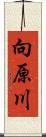 向原川 Scroll