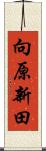 向原新田 Scroll