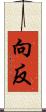 向反 Scroll